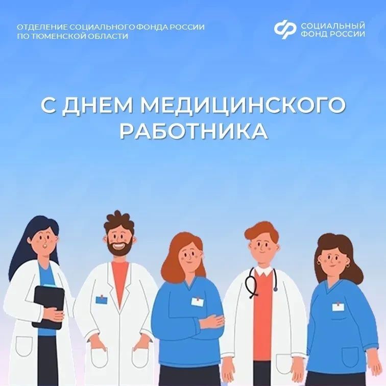 С днём медицинского работника!