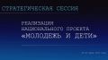 22-23 июня в Тюмени проходит стратегическая сессия по развитию нацпроекта «Молодёжь и дети»