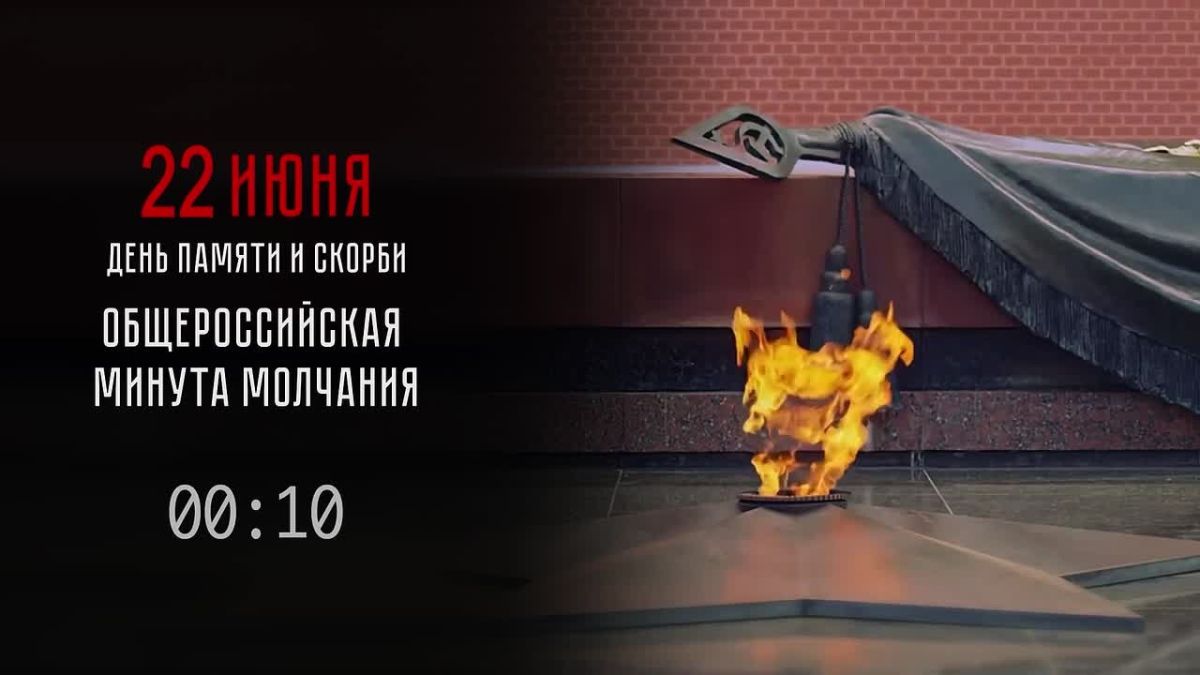 По всей России наступает минута молчания