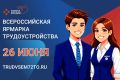 Внимание, СМИ: объявлена аккредитация на федеральный этап Всероссийской ярмарки трудоустройства в Тюменской области