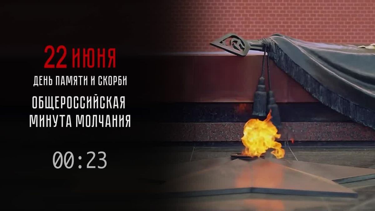 Минута молчания: никто не забыт, ничто не забыто