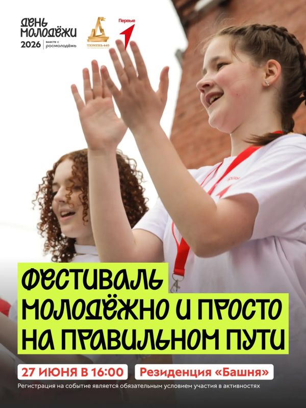 Тебе срочно нужно.... …прийти 27 июня в 16:00 на празднование Дня молодёжи вместе с Движением Первых города Тюмени и принять участие в активностях в честь праздника. Всё молодёжно и просто: выбирай один или несколько...