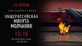 В День памяти и скорби вся страна замрёт в минуте молчания, чтобы вспомнить героев Великой Отечественной