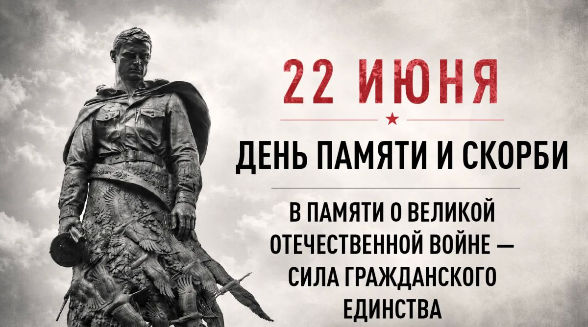 22 июня — День памяти и скорби 22 июня — День памяти и скорби