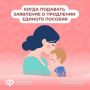 Единое пособие назначается сроком на 12 месяцев или до месяца, пока ребенку не исполнится 17 лет