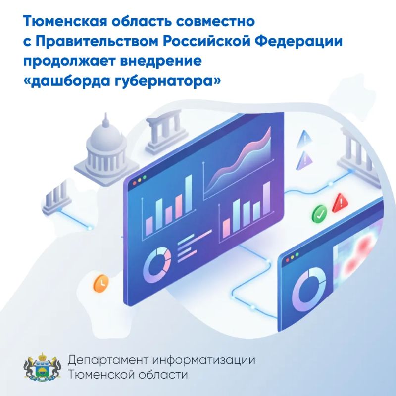 Тюменская область совместно с Правительством Российской Федерации продолжает внедрение «дашборда губернатора»