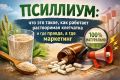Псиллиум: полезный помощник или очередной маркетинговый ход?