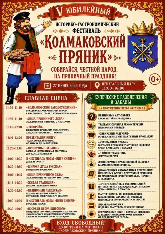 27 июня Центральный парк в Заводоуковске встретит V юбилейный историко-гастрономический фестиваль «Колмаковский пряник» 27 июня Центральный парк в Заводоуковске встретит V юбилейный историко-гастрономический фестиваль «Колмаковский пряник»