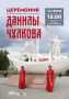 24 июня в 15:00 на площади Данилы Чулкова состоится церемония возложения цветов к памятнику основателя города Тобольска