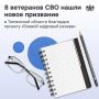 В Тюменской области участники проекта «Боевой кадровый резерв» работают на благо региона