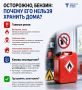 Почему нельзя хранить бензин дома?