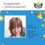 Сегодня свой День рождения отмечает Ольга Эзимовна Плишкина, председатель культурно-просветительской организации «Знание»