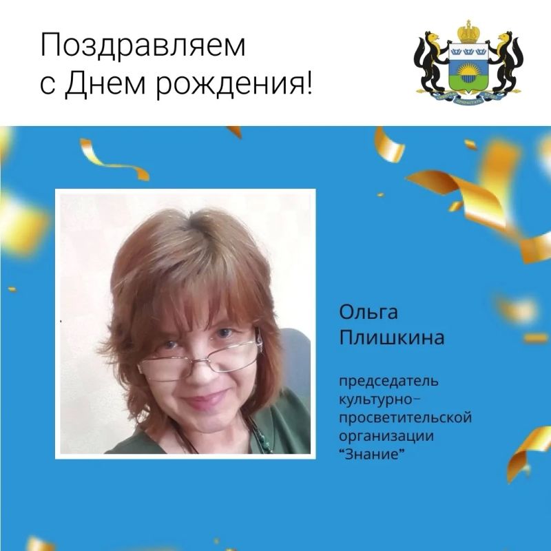 Сегодня свой День рождения отмечает Ольга Эзимовна Плишкина, председатель культурно-просветительской организации «Знание»