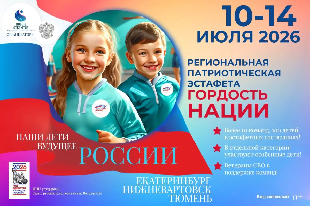 АНО Культурно-просветительский центр «Новые открытия» приглашает семьи на региональную патриотическую эстафету «Гордость нации», приуроченную к Году единства народов России