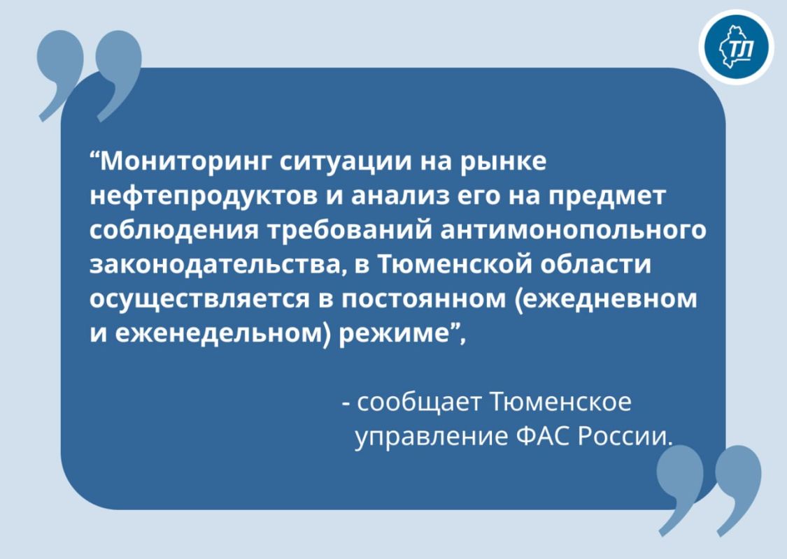 Контроль за экономической обоснованностью стоимости нефтепродуктов осуществляет тюменское управление ФАС России