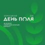 В Алтайском крае пройдет Всероссийский день поля