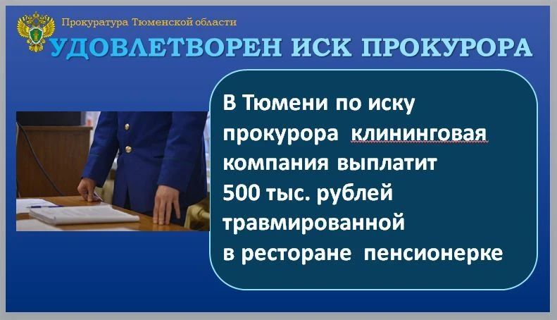Прокуратура Калининского административного округа г. Тюмени провела проверку по обращению пенсионерки о защите ее прав в связи с полученной травмой