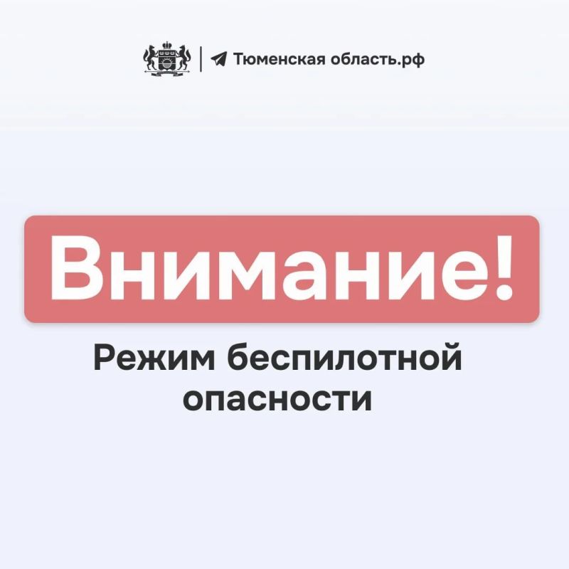 В Тюменской области введен режим беспилотной опасности