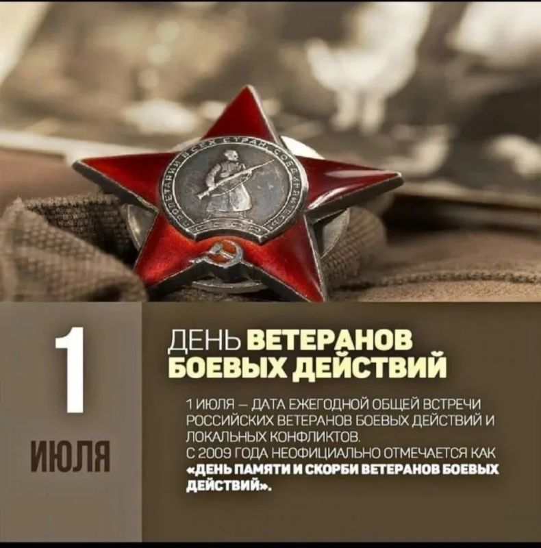 1 июля в Российской Федерации отмечается памятная дата — День ветеранов боевых действий