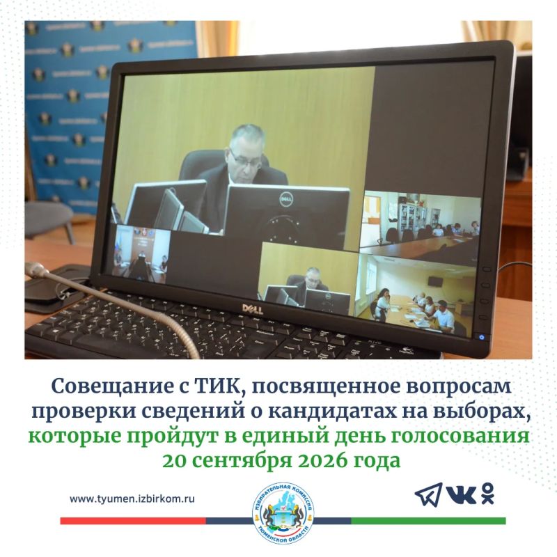 В Избирательной комиссии Тюменской области состоялось совещание с территориальными избирательными комиссиями, посвященное вопросам проверки сведений о кандидатах на выборах, которые пройдут в единый день голосования 20...