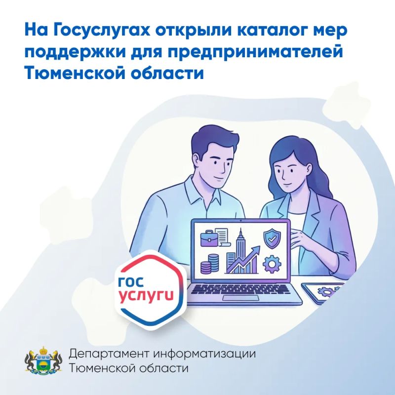 На Госуслугах открыли каталог мер поддержки для предпринимателей Тюменской области