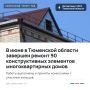 В июне в Тюменской области завершен ремонт 90 конструктивных элементов многоквартирных домов