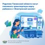 Родители Тюменской области могут пополнить транспортную карту ребенка в «Электронной школе»