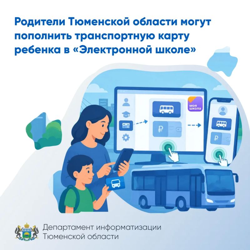 Родители Тюменской области могут пополнить транспортную карту ребенка в «Электронной школе»