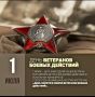 1 июля в Российской Федерации отмечается памятная дата — День ветеранов боевых действий