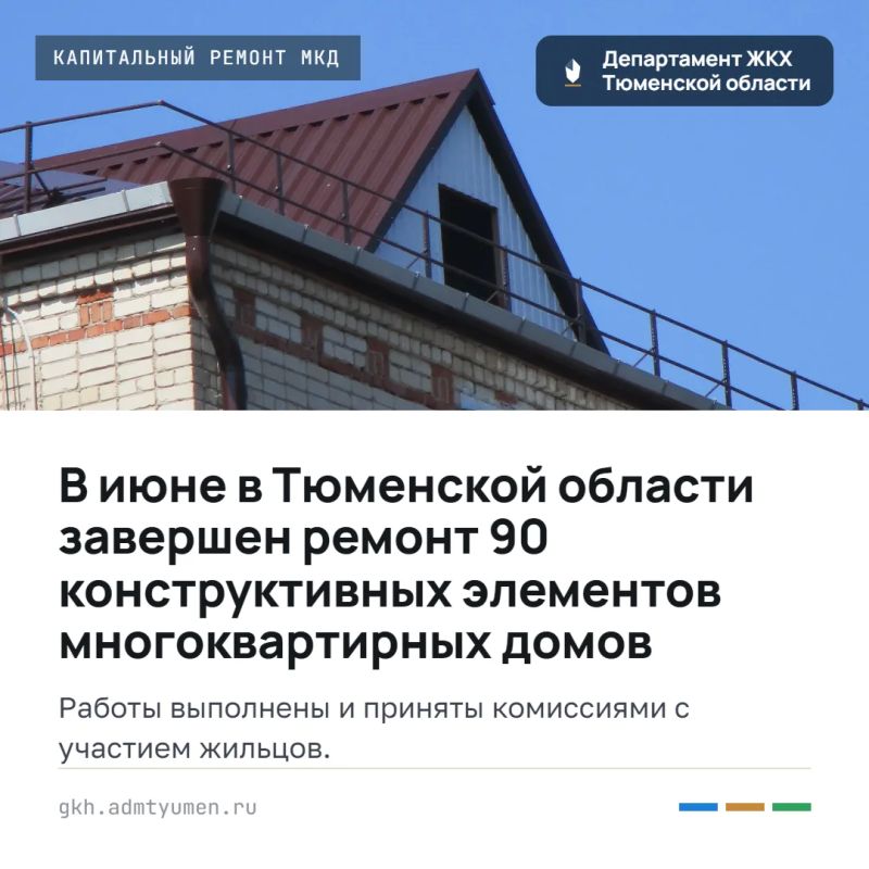В июне в Тюменской области завершен ремонт 90 конструктивных элементов многоквартирных домов