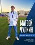 Тюменский школьник Матвей Чулкин поставил новый рекорд России!