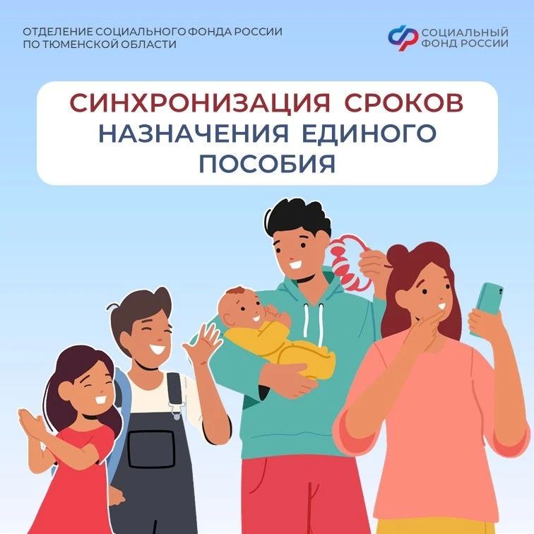 Семьи, получающие единое пособие на нескольких детей, могут установить единые сроки выплат