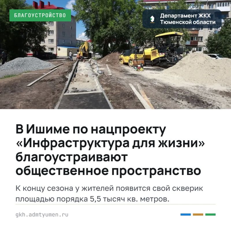 В Ишиме по нацпроекту «Инфраструктура для жизни» благоустраивают общественное пространство