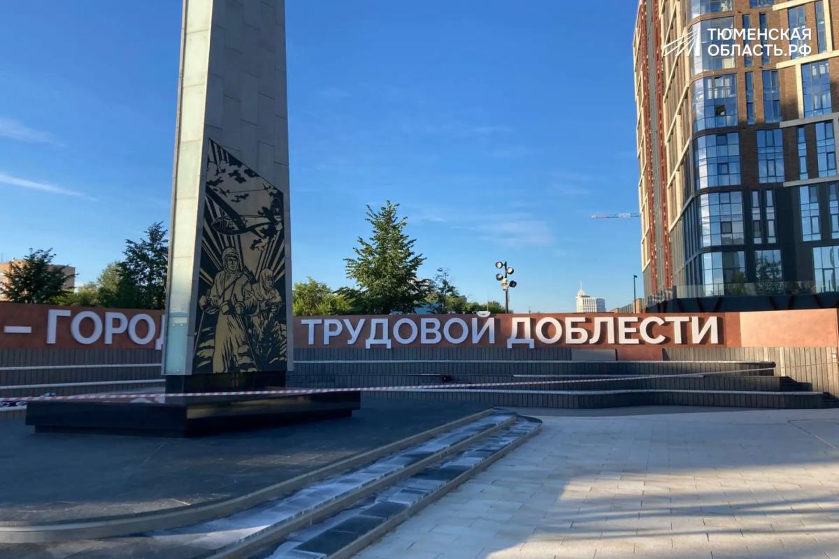 В Тюмени обновляют стелу «Город трудовой доблести» В Тюмени обновляют стелу «Город трудовой доблести»