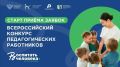 Стартовал Всероссийский конкурс «Воспитать человека»