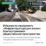 В Ишиме по нацпроекту «Инфраструктура для жизни» благоустраивают общественное пространство