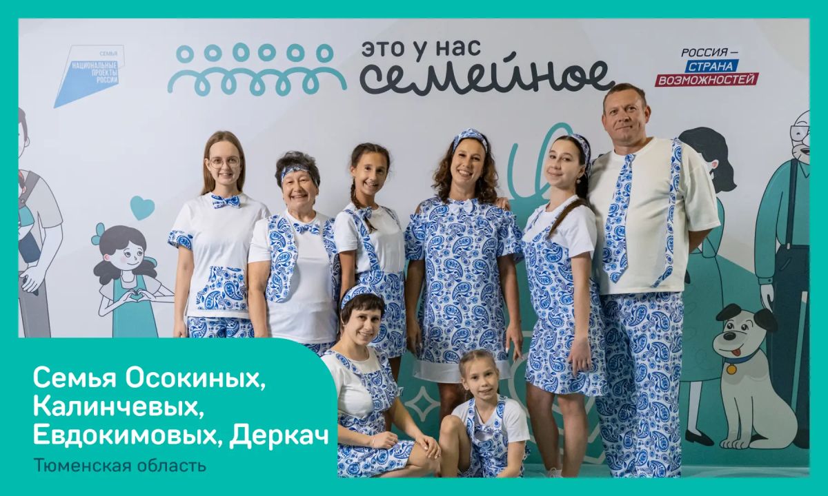 4 семьи из Тюменской области примут участие в финале конкурса «Это у нас семейное» 4 семьи из Тюменской области примут участие в финале конкурса «Это у нас семейное»