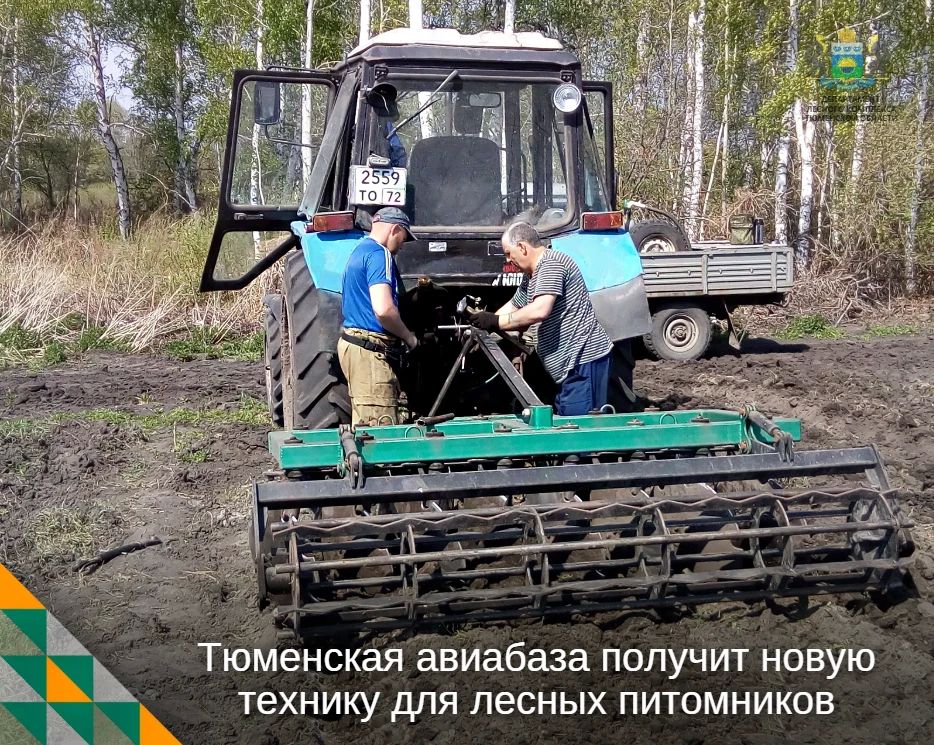В ближайшие дни Тюменская авиабаза ожидает поставку очередной партии техники и оборудования, приобретенных в рамках федерального проекта «Сохранение лесов» нацпроекта «Экологическое благополучие»