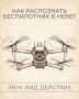 ВАЖНО: КАК РАСПОЗНАТЬ БЕСПИЛОТНИК В НЕБЕ?