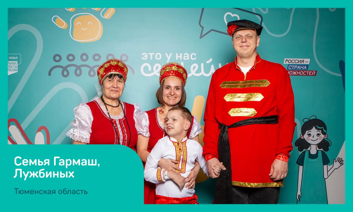 4 семьи из Тюменской области примут участие в финале конкурса «Это у нас семейное» 4 семьи из Тюменской области примут участие в финале конкурса «Это у нас семейное»