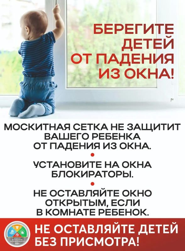 Окна на замок!. Уважаемые родители, установите на окна специальные замки безопасности, а проветривая помещение, убедитесь, что ребенок при этом находится под присмотром! Важно помнить: москитная сетка – не преграда и не...