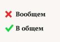 ГОВОРИ И ПИШИ ПРАВИЛЬНО. «В общем»
