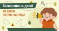 Безопасное лето — твоя забота!