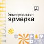 Информация о проведении универсальной ярмарки