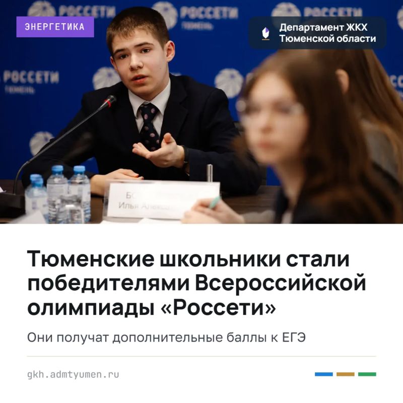 Тюменские школьники стали победителями Всероссийской олимпиады «Россети»