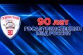 Сегодня Госавтоинспекция России отмечает сразу две важные даты — профессиональный праздник и 90-летие со дня образования службы