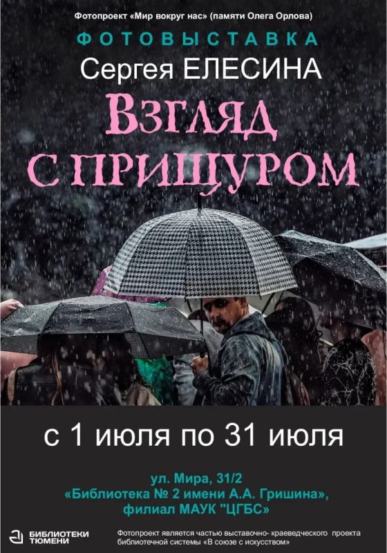 "Взгляд с прищуром" — фотовыставка Сергея Елесина