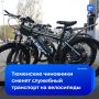Чиновников пересадили на велосипеды в Тюмени