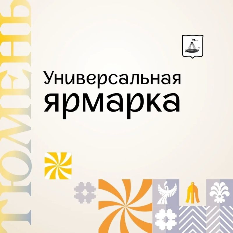 Информация о проведении универсальной ярмарки