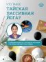 В последнее время мы много слышим про тайскую пассивную йогу